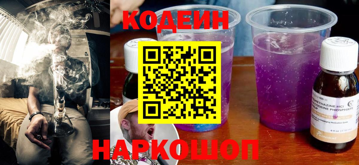 Кодеиновый сироп Lean Purple Drank  Вход с VPN  Кемерово 