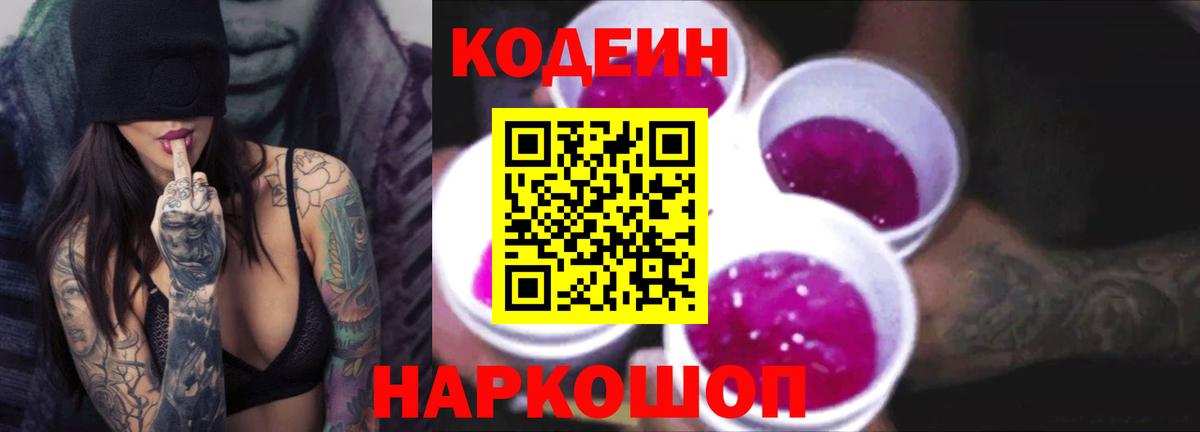 Кодеиновый сироп Lean Purple Drank Кемерово